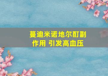 蔓迪米诺地尔酊副作用 引发高血压